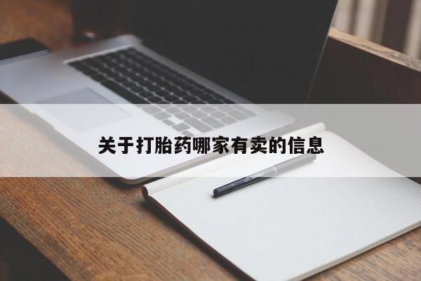 怀孕个月能用流产药吗关于打胎药哪家有卖的信息